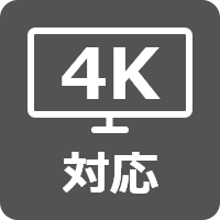 4K対応