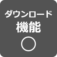 ダウンロード機能あり